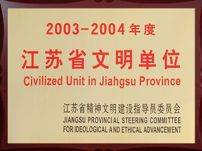 江苏省文明单位(2003-2004).jpg